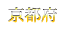 京都府