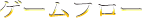 ゲームフロー