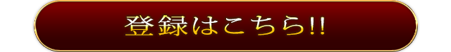 登録はこちら!!