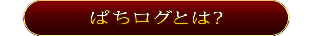 ぱちログとは？