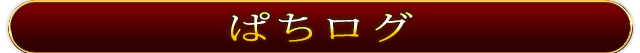 ぱちスロAKB48 勝利の女神の「ぱちログ」