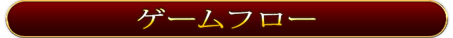 ぱちスロAKB48 勝利の女神の「ゲームフロー」