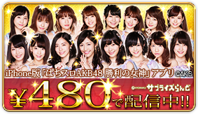 ぱちスロAKB48 勝利の女神 | KYORAKU ぱちスロAKB48 勝利の女神 | KYORAKU