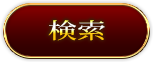 検索