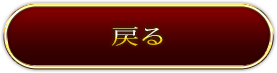 戻る