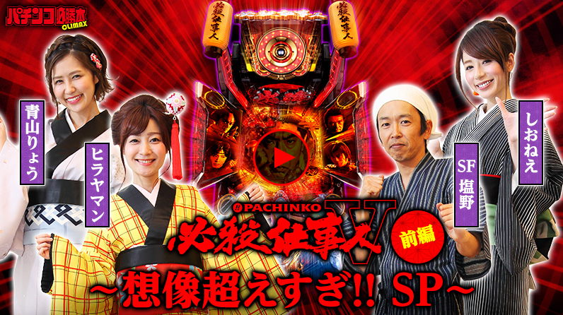 想像超えすぎ!! SP