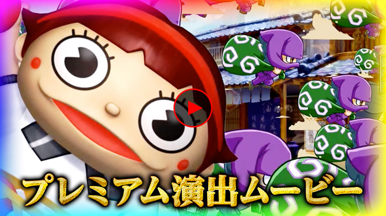 プレミアム演出ムービー