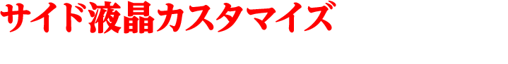 サイド液晶カスタマイズ