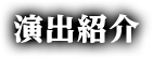 演出紹介