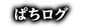 ぱちログ