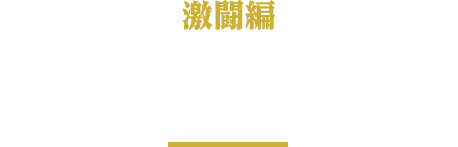 典膳ステップアップ予告