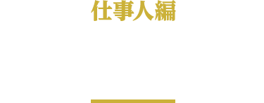 激震主水リーチ