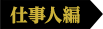 仕事人編