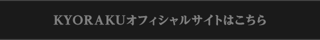 KYORAKU オフィシャルサイトはこちら