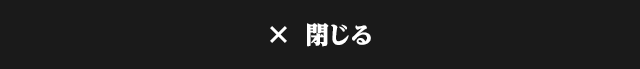メニューを閉じる