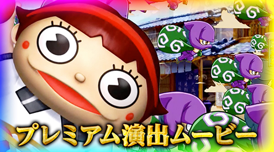 プレミアム演出ムービー