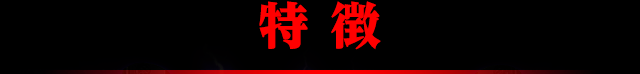 ぱちんこ 必殺仕事人Ｖの「特徴」