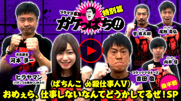 ブラマヨ吉田のガケっぱち!!おめぇら、仕事しないなんてどうかしてるぜ！SP後半戦