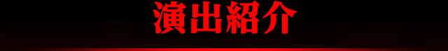 演出紹介