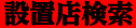 ぱちんこ 必殺仕事人Ｖの「設置店検索」