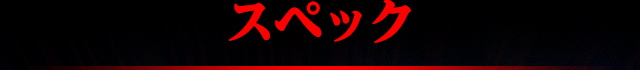 ぱちんこ 必殺仕事人Ｖの「スペック」