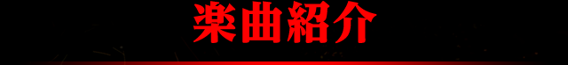 楽曲紹介