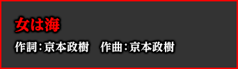 女は海 作詞：京本政樹　作曲：京本政樹