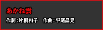 あかね雲 作詞：片桐和子　作曲：平尾昌晃