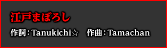 江戸まぼろし 作詞：Tanukichi☆　作曲：Tamachan
