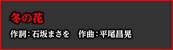 冬の花 作詞：石坂まさを　作曲：平尾昌晃