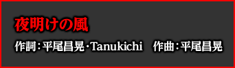 夜明けの風 作詞：平尾昌晃・Tanukichi　作曲：平尾昌晃