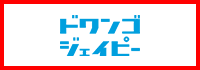 ドワンゴジェイピー