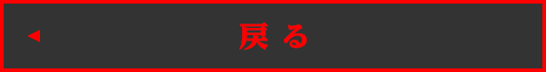 演出紹介TOPへ戻る