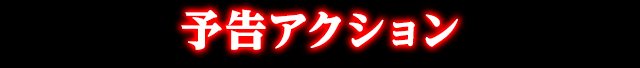予告アクション