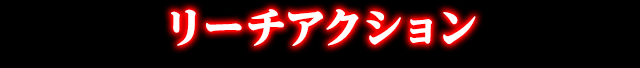 リーチアクション