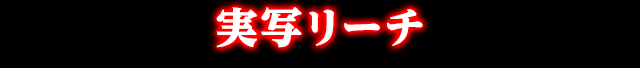 実写リーチ