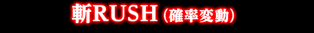 斬RUSH（確率変動）