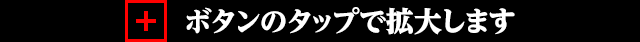 ＋ボタンのタップで拡大します。