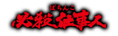 ぱちんこ必殺仕事人