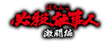 ぱちんこ必殺仕事人激闘編