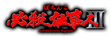 ぱちんこ必殺仕事人Ⅲ