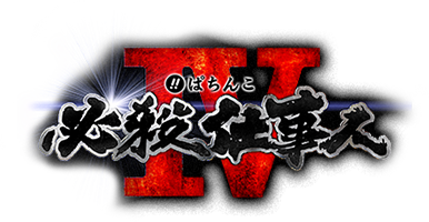 ぱちんこ必殺仕事人Ⅳ