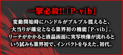 一撃必殺!!「P-vib」