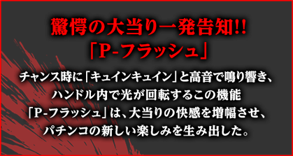 驚愕の大当たり一発告知!!「P-フラッシュ」