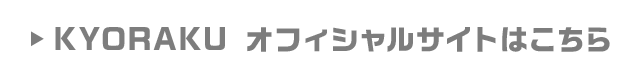 KYORAKU オフィシャルサイトはこちら