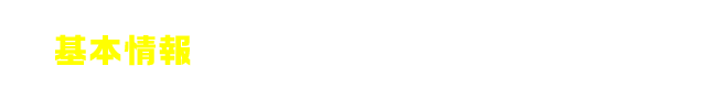 基本情報