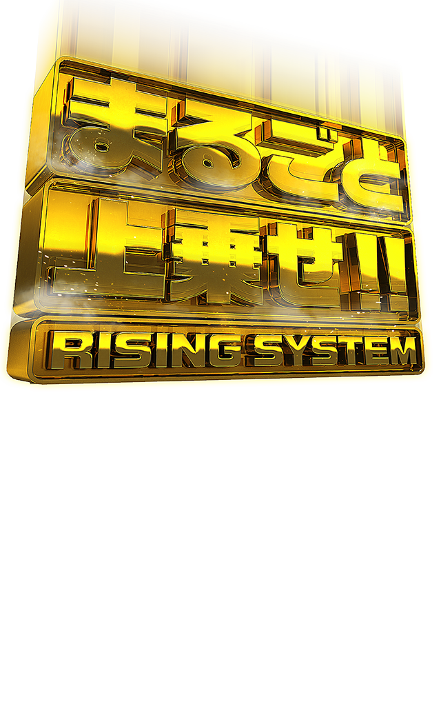 まるごと上乗せ!!RISING SYSTEM