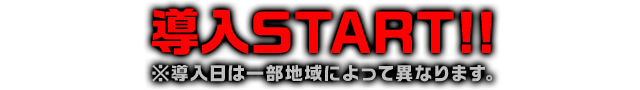 導入スタート!!※導入日は一部地域によって異なります。