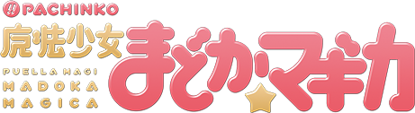 ぱちんこ 魔法少女まどか☆マギカ | KYORAKU