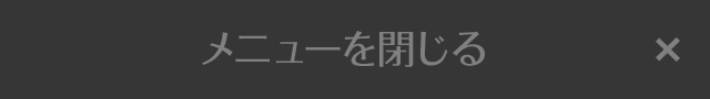 メニューを閉じる